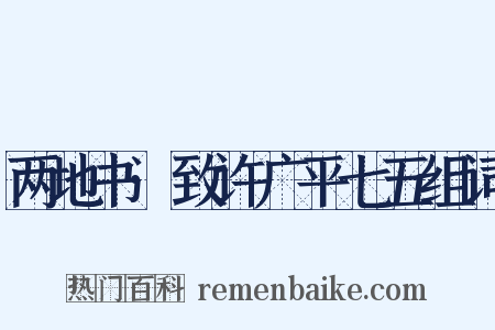 两地书·致许广平七五组词是什么意思的图片